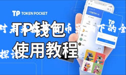 央行数字货币指的是国家中央银行发行的数字形式的法定货币。它的出现是为了适应现代经济中数字化和电子支付的快速发展，同时提高货币政策和支付体系的效率与安全性。央行数字货币可以看作是法定货币的一种数字化形式，但与比特币等加密货币不同，它由国家法定机构发行，具有法定货币的性质。

### 央行数字货币的主要特征

1. 法定货币的地位
央行数字货币（CBDC）是由各国央行直接发行的数字货币，与现金或银行存款同等具有法定货币地位。这意味着央行数字货币在交易中能够被广泛接受，并且具备货币的基本功能，如价值储存、支付手段和计量单位。

2. 电子化与数字化
央行数字货币的主要优势在于其能够以电子形式存在，能够简化支付流程，提高支付效率。例如，在进行跨境支付时，使用央行数字货币可以有效降低交易费用和时间。此外，数字化的特性还使得央行可以更好地监控货币流通，增加透明度。

3. 货币政策工具
央行数字货币能够为货币政策的实施提供新的工具。在经济发生波动时，央行可以通过调整央行数字货币的发行量、利率等手段，灵活应对经济形势变化，从而更有效地实现宏观经济目标。

4. 提高金融包容性
央行数字货币可以一定程度上解决传统银行体系对金融服务覆盖不足的问题，使更多的人能够享受到金融服务，特别是在发展中地区。数字货币的易用性与普及性，可以让没有银行账户的群体更容易接触到金融服务。

### 央行数字货币的应用场景

1. 日常消费
央行数字货币可以被视为一种安全、便捷的支付方式，适用于日常消费上。用户可以通过手机等智能设备直接使用央行数字货币进行支付，方便快捷。此外，央行数字货币可以与各种消费场景结合，从线下商店到在线购物，扩展了支付的使用范围。

2. 跨境支付
传统的跨境支付通常涉及复杂的程序和高昂的费用。央行数字货币的引入，有助于简化跨境支付流程，使得不同国家之间的资金能够更快速、更低成本地转移，最终推动国际贸易的便利化。

3. 金融服务
随着央行数字货币的普及，各类金融服务如小额贷款、投资理财等也将开始全面应用央行数字货币。这将促进金融科技的发展，使得用户能够享受到更为多样化的金融产品和服务。

4. 政府与企业间的资金流动
央行数字货币还可以应用于政府与企业之间的财政资金流动，使得资金的使用更为透明和高效。这样有助于提升公共资源的使用效率，降低腐败的风险。

### 央行数字货币的优势与挑战

1. 优势
央行数字货币作为法定货币的数字化形式，其优势在于安全性高、交易记录可追溯、支付流程简便等。这些优势使得央行数字货币成为提升经济和金融体系在数字化时代下运行效率的重要工具。

2. 挑战
尽管央行数字货币有很多优势，但在实施过程中也面临诸多挑战。例如，如何保障用户隐私、维护金融稳定，以及面对网络安全风险等。同时，央行还需要考虑如何与现有的金融市场和支付系统进行整合。

### 相关问题

1. **央行数字货币如何影响传统银行体系？**
   传统银行体系的困境与机遇
   央行数字货币的推出对传统银行体系带来了既是威胁又是机遇的局面。传统银行可能会面临客户流失的风险，客户将更倾向使用央行数字货币进行交易。而另一方面，央行数字货币也为传统银行提供了转型的机会，银行可以借助数字货币的功能，创新金融产品和服务，从而继续在金融体系中占据重要地位。

   传统银行的角色变化
   央行数字货币的普及，可能导致传统银行的角色出现变化，银行不再是资金流通过程中的中介，而可能转型为金融服务提供者。银行需要利用数字技术提高服务效率和用户体验，以满足不断变化的市场需求。

   适应与转型
   为了适应央行数字货币带来的改变，传统银行需要进行技术升级，引入区块链等新技术以提高安全性和效率。同时，银行也需加强与央行的合作，共同开发更加符合市场需求的数字货币产品。

2. **央行数字货币如何影响个人隐私？**
   数字货币与隐私的博弈
   央行数字货币的推广虽然提供了更加高效的支付手段，但同时也引发了对个人隐私的担忧。因为央行数字货币的交易记录被中央银行监控，这就意味着个人的消费行为可能不再是完全私密的，这对于习惯于现金支付的人来说是一种挑战。

   隐私保护机制的必要性
   为了平衡金融监管与个人隐私之间的关系，央行在设计数字货币时需要考虑隐私保护机制，采取相应的技术手段，例如采用数据加密技术，确保即便央行监管可追溯，但用户的个人信息不被泄露。

   用户的选择权
   用户在使用央行数字货币时，应该拥有选择权，比如选择是否共享匿名交易等。这不仅有助于提升用户对央行数字货币的接受度，也能提高用户的安全感。

3. **央行数字货币如何影响货币政策？**
   货币政策工具的扩展
   央行数字货币的出现为货币政策的实施提供了新的工具和方法。在使用央行数字货币时，央行可以直接控制货币的流通速度和数量，通过调整数字货币的发行量来影响市场利率和通货膨胀。

   政策反应的实时性
   数字货币能够提供实时数据反馈，使央行能够实时监测市场情况，快速做出政策反应。此外，数字货币的流通路径和使用情况都可以被追踪，为央行的决策提供数据支持，进而提高货币政策的有效性。

   对货币政策的挑战
   然而，央行数字货币的使用也可能给货币政策带来一定的挑战。例如，用户可能会对央行数字货币产生更高的依赖性，导致传统银行的存款减少，从而影响银行的资金来源，这可能会对利率和流动性造成波动。

4. **央行数字货币的全球竞争态势如何？**
   各国央行的研发进展
   随着对央行数字货币关注度的提升，各国央行纷纷开始推进自身的数字货币研发。例如，中国的数字人民币、欧洲的数字欧元等。这一趋势使得各国在数字货币领域的竞争愈演愈烈，争夺金融科技的主导地位。

   理念与政策的差异
   不同国家对于央行数字货币的理念和政策存在差异，有的国家希望通过数字货币提高金融体系的效率，有的则重视其金融稳定和监管的作用。在这种背景下，如何协调各国的利益，促使国际间的合作和标准化，将成为一个重要议题。

   未来的挑战与机遇
   全球央行数字货币的竞争可能导致技术的快速迭代，但也可能引发监管政策的暗战，各国需要在技术创新与监管措施之间找到平衡，以应对未来数字货币影响下的全球金融格局变化。

通过以上内容，我们希望能够使读者更加深刻理解央行数字货币的概念、特征、应用场景、优势与挑战，同时也引导出一系列相关的深度思考与探讨。