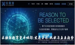 区块链数字货币回顾：发