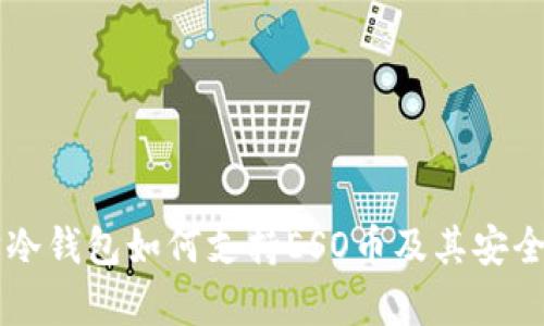 以太坊冷钱包如何支持ESO币及其安全性解析