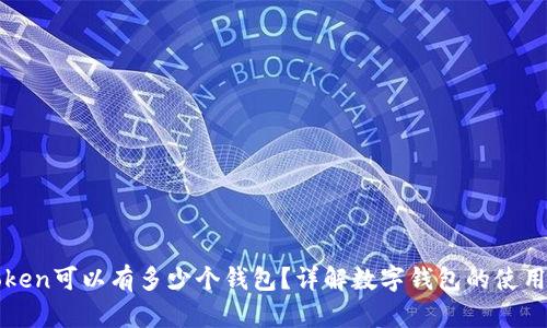 一个Token可以有多少个钱包？详解数字钱包的使用与管理