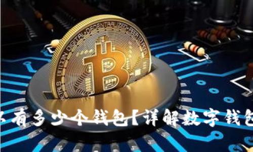 一个Token可以有多少个钱包？详解数字钱包的使用与管理