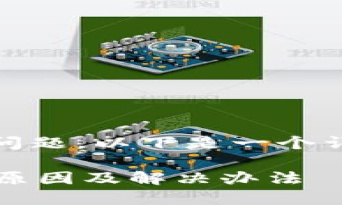 关于“tokenim官网不能打开”的问题，以下是一个详细的回答，希望能对您有所帮助。

### Tokenim官网无法访问的原因及解决办法