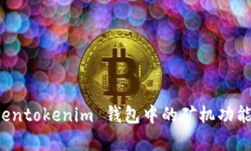 全面解析 Tokentokenim 钱包中的矿机功能及其运作原理