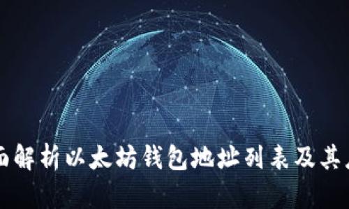 全面解析以太坊钱包地址列表及其应用