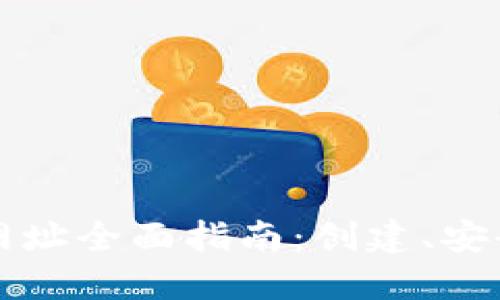 以太坊钱包网址全面指南：创建、安全与使用技巧