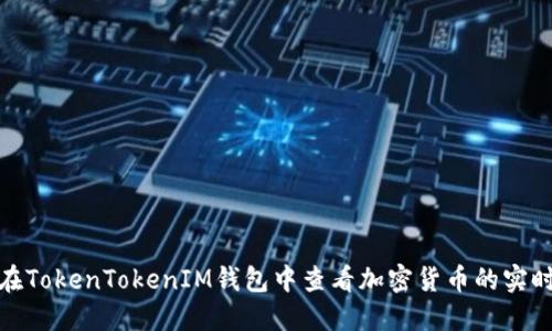 如何在TokenTokenIM钱包中查看加密货币的实时价值