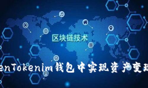 如何在TokenTokenim钱包中实现资产变现：全面指南