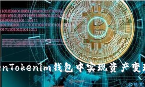 如何在TokenTokenim钱包中实现资产变现：全面指南