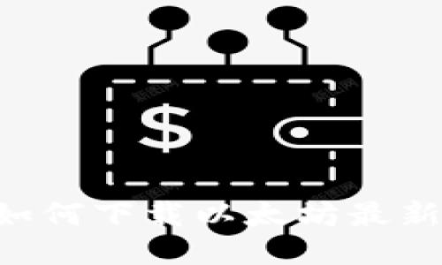 全面指南：如何下载以太坊最新版钱包APP