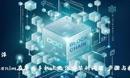 漂浮/漂浮

解决tokenim在华为手机上无法安装的问题：步骤与技巧指南