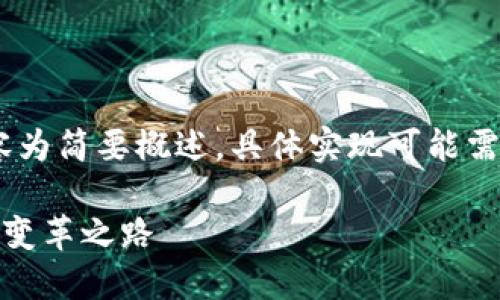 提示：由于篇幅限制，以下内容为简要概述，具体实现可能需要分多个部分进行详细阐述。

数字货币试点地：未来金融的变革之路