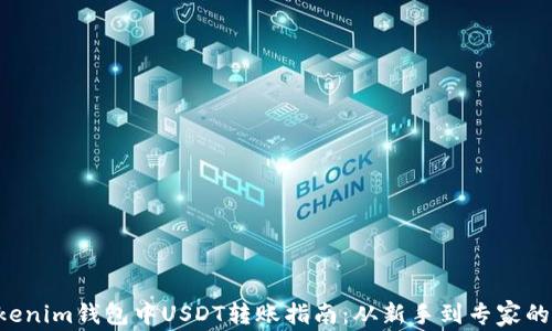 
Tokentokenim钱包中USDT转账指南：从新手到专家的全面教程
