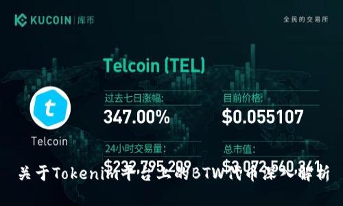关于Tokenim平台上的BTW代币深入解析