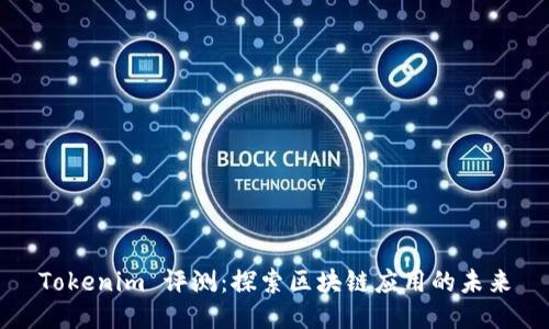 Tokenim 评测：探索区块链应用的未来