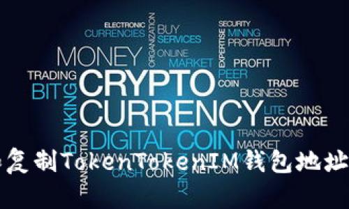 如何查找和复制TokenTokenIM钱包地址的完整指南