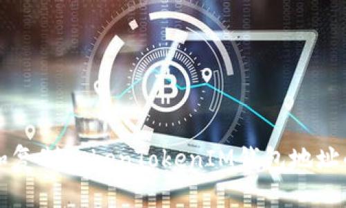 如何查找和复制TokenTokenIM钱包地址的完整指南