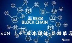 TokenIM 1.47版本详解：新功