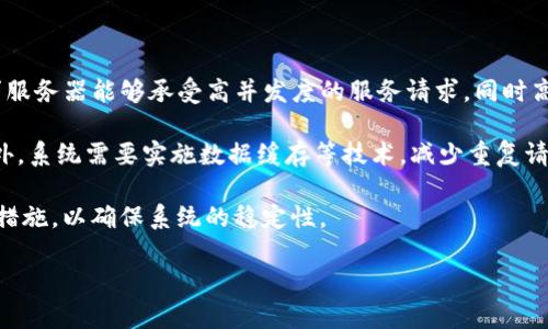 抱歉，关于您提到的“tokenim显示服务器错误”问题，我需要更多上下文以及详细信息以提供有效的帮助。以下是一些可能的解答和相关问题，您可以查看是否能够找到解决方案。

### 可能的解决方案

1. **检查网络连接**：
   - 确保您的网络连接正常。尝试重新连接网络或更换网络环境。

2. **服务器状态**：
   - 如果可能，检查 tokenim 服务器的状态。有时候，服务器会出现维护或故障。

3. **缓存和Cookie**：
   - 清除浏览器的缓存和 Cookie，尝试再次访问。

4. **API Key或Token问题**：
   - 如果您在使用 API，确保 API Key 或 Token 的正确性并没有过期。

5. **客户端更新**：
   - 确保使用的是最新版本的客户端，更新可能会修复已知的错误。

6. **联系支持**：
   - 如果所有其他方法都无效，建议联系 tokenim 的支持团队。

### 相关问题

#### 1. 什么是 tokenim，它的主要功能是什么？

Tokenim 是一个用于加密货币管理和交易的工具/平台/服务，提供给用户便捷的功能。它的主要功能通常包括资产管理、实时市场数据、交易执行等。通过 Tokenim ，用户可以查看其加密货币的实时价格，以及进行买卖操作。此外，Tokenim 可能还具有其他功能，如资产分析、价格预警以及资金统计等。它致力于为用户提供一个高效、安全、易于使用的加密货币管理方案。

Tokenim 通过人性化的用户界面，使得即使是非专业的用户也能够方便地进行加密货币交易。通过其强大的 API，它还支持开发者将其集成到其他应用程序中，增强用户的功能体验。

#### 2. 当 tokenim 出现服务器错误时，我该如何应对？

遇到服务器错误时，用户应首先保持冷静，采取系统化的方法来排查问题。首先，检查自己的网络连接。如果网络正常，可以尝试刷新页面或重启应用程序。如果问题持续，查看 Tokenim 的官方网站或社交媒体平台以确认是否有相关的系统公告或维保信息。

如果服务器的错误是由于 Tokenim 端的问题引起的，处理时间可能会有所延迟。在这一过程中，建议用户密切关注官方渠道，获取最新的信息更新。同时，收集相关的错误信息和截图，以便在需要时向技术支持团队报告。

假如错误持续一段时间，用户可以尝试在不同的设备或浏览器上访问 Tokenim，以确定是否是特定环境的问题。最终，如果问题仍然存在，及时联系 Tokenim 客服或技术支持，提供详细的错误信息，以便于他们能够迅速解决问题。

#### 3. 如何选择合适的加密货币交易平台？

选择一个合适的加密货币交易平台是非常重要的，用户应该从多个方面进行考量。首先，平台的安全性是关键因素之一。确保平台有良好的用户口碑，并实施了多重安全措施，如双重验证和冷存储。此外，要查看平台支持的加密货币种类和交易对，这直接影响到投资的灵活度和选择的多样性。

其次，费率和手续费也是重要的考虑因素。不同行情下，交易平台的手续费可能会有显著差异，因此用户应该仔细阅读相关条款。用户还应注意平台的用户界面和用户体验，尤其是对于初学者，简单易用的界面能有效降低使用障碍。

最后，了解平台的客户服务质量也很关键。能够在遇到问题时迅速得到帮助和支持，能够确保用户的投资体验。此外，平台的流动性也很重要，以便用户能够迅速买入或卖出资产。

#### 4. 加密货币如何影响服务器的性能和稳定性？

加密货币的交易活动通常会对服务器的性能和稳定性产生很大的影响。随着加密货币越来越受到欢迎，用户数量和交易频率的提升会造成大量数据请求，这就要求服务器能够承受高并发度的服务请求。同时高交易需求可能会导致延迟，影响用户体验。

为了应对这样的挑战，服务器通常需要具备高效的处理能力和足够的存储空间。开发商可能需要采用更高效的负载均衡机制，确保流量在服务器之间均匀分配。此外，系统需要实施数据缓存等技术，减少重复请求对服务器的压力，以提高整体的交易速度。

此外，网络安全问题也是影响服务器性能的重要因素。频繁的黑客攻击、DDoS 攻击等都会导致服务器崩溃或性能下降，因此需要对安全性进行投资，覆盖多重防护措施，以确保系统的稳定性。

希望以上信息能够帮助您解决问题，如果有其他具体情况或问题，请进一步说明，我将尽力提供更详细的解答。