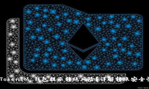 为何 TokenTokenIM 钱包提示转账风险？详解转账安全性与风险管理