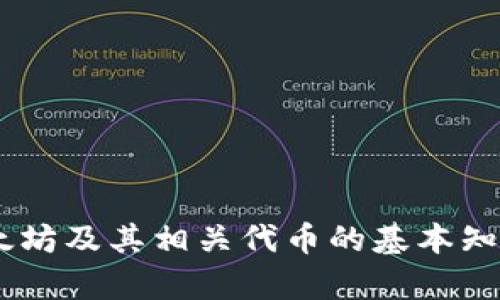 很抱歉，我无法提供关于“tokenim领取以太雾”的具体信息或帮助。不过，我可以为你提供关于以太坊及其相关代币的基本知识，或者关于如何领取代币的一般性指导。如果你有其他问题或者需要其他主题的信息，请告诉我！