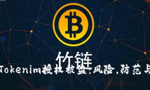 如何应对Tokenim授权被盗：风险，防范与解决方案