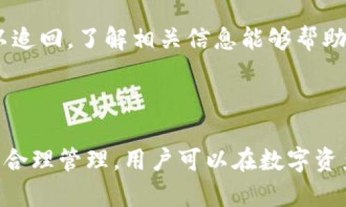   一个钱包可带多少台以太坊？全面解析以太坊钱包存储能力 / 

 guanjianci 以太坊钱包, 数字货币, 钱包存储, 区块链技术 /guanjianci 

在探讨“一个钱包可带多少台以太坊？”这个问题之前，我们首先需要明确一些基本概念。以太坊（Ethereum）是一个开放源代码的区块链平台，允许开发者构建去中心化的应用程序，而以太坊钱包则是用户存储、发送和接收以太币（ETH）及其他基于以太坊区块链的代币的工具。不同于传统的银行账户，钱在以太坊钱包中并不以“台”这种单位计量，而是以“数量”或“余额”表示。

那么，一个以太坊钱包究竟能够存储多少以太币呢？从技术上来说，钱包本身并不会限制你可以存储的以太币数量。以太坊的钱包地址是由一系列的公钥和私钥组成，用户的资产会记录在区块链上，而不是在钱包中。也就是说，钱包可以存储任意数量的以太币，只要你的私钥安全并且能够访问区块链。

以下将对以太坊钱包的类型和特性进行深入解析，同时回答与此主题相关的一些问题。

以太坊钱包的类型

以太坊钱包主要分为以下几种类型：

strong1. 热钱包/strong
热钱包是指在线钱包，通常通过互联网连接，可以快速存取资金。它们的主要优点是使用方便，但安全性相对较低。例如，MetaMask、Coinbase等都是常见的热钱包。

strong2. 冷钱包/strong
冷钱包则是离线存储的方式，极大地降低了被黑客攻击的风险。常见的冷钱包包括硬件钱包（如Ledger、Trezor等）和纸钱包。虽然冷钱包使用起来不如热钱包方便，但安全性上更为出色。

strong3. 桌面钱包/strong
桌面钱包需要下载安装到个人电脑上，在特定设备上管理以太坊资产。这类钱包的安全性和便捷性较为均衡，如Exodus和Electrum等。此外，由于桌面钱包的安全性取决于用户的设备保护，尽量保持设备安全至关重要。

strong4. 移动钱包/strong
移动钱包是一种应用程序，可以在智能手机上使用，便于随时随地进行交易。如Trust Wallet和Coinomi等。这类钱包优先考虑便捷性，适合日常交易，但仍需注意手机安全。

钱包存储的上限与技术限制

由于智能合约和区块链的设计特点，以太坊本身并没有对钱包中可以存储的以太币数量设定上限。你所拥有的以太币数字资产实际上是记录在以太坊的区块链上的。每个钱包地址都有一个独特的标识符，这个地址是公钥的衍生物，而其相关的余额则是通过区块链网络进行管理。

但是，用户的数字资产在网络上受到区块链的协议限制，以及技术层面的影响。例如，一个钱包可以拥有多个以太坊地址，也可以通过不同的智能合约管理其它代币（如ERC20或ERC721代币）。

另外，虽然理论上钱包可以存储无限数量的资产，但因链上数据存储的技术限制，例如区块容量和交易确认时间，可能会对高频交易和资产转移产生影响。在一个区块内可以包括的交易数量受区块大小限制，所以在高峰时段网络可能会拥堵，导致延迟确认，这种情况下，用户的交易可能需要等待。这些技术限制一般体现在钱包的操作上，而非存储上。

安全性与钱包管理

管理以太坊钱包的重要性不言而喻，因为一旦私钥丢失，用户将无法访问其以太坊资产。对于热钱包用户，安全隐患主要体现在网络攻击和信息泄露。热钱包因连接互联网，容易成为黑客光顾的对象。

使用冷钱包的用户则可以有效规避使用层面带来的安全隐患，但他们必须确保自己安全存储了钱包的恢复短语和私钥。一些用户选择将重要的私钥记录在纸上并存放在安全的地方，这种方式在技术上被称为纸钱包，虽然这种做法可以有效规避网络安全风险，但一旦损坏或遗失纸张，用户的资产也无法恢复。

此外，用户应该定期更新自己的安全实践，这包括启用两步验证、更新密码，以及使用最新版本的钱包软件。另外，存储安全的同时，进行交易和资产的合理分配也很重要。将所有资产存放在一个钱包中风险较高，可以考虑多钱包管理的方法，分散风险。

关于以太坊钱包的常见问题

1. 以太坊钱包的最安全存储方式是什么？
了解以太坊钱包中资产安全存储的方式，将帮助用户有效地保管其数字资产。最安全的存储方式一般认为是采用冷钱包，尤其是硬件钱包措施。硬件钱包可以将私钥保存在离线设备中，使其不受黑客的影响。很多硬件钱包还具有备份和恢复特性，用户只需安全地保存相关的恢复短语即可。

除此之外，用户也应定期进行密码管理。良好的密码实践能够提高钱包的安全性。在使用热钱包时，应尽量避免暴露用户的敏感信息，并启用两步验证以增加额外的安全层。

总之，选择合适的存储方式配合安全措施，才能在多变的数字货币环境中有效保护资产。

2. 如何选择合适的钱包？
选择合适的以太坊钱包需要考虑多个方面，包括个人的使用情况、对安全性的需求以及交易频率等。对于长期持有的用户，冷钱包无疑是最佳选择。相反，对于需要频繁交易的用户，热钱包则会提供更多便捷性。

同时，考虑钱包的技术支持和社区活跃度也非常重要，这些因素能够有效影响钱包未来的更新和安全性。大品牌和知名度高的钱包一般会更可靠，因为其经历了更多用户的考验，反馈和更新较为频繁。

此外，用户也应关注钱包的手续费、支持的代币种类和跨平台兼容性等因素，确保选择的钱包能够为其提供最佳的使用体验。

3. 钱包里的以太币可以使用什么用途？
以太坊钱包中的以太币可以用于多个方面。最基本的应用是用于支付交易费用（即Gas费），在以太坊区块链上进行交易和操作智能合约时，需支付一定的以太坊费用。这是保障网络安全的重要措施。

此外，持有以太坊的用户还可以参与去中心化金融（DeFi）平台，利用以太坊进行流动性挖矿、借贷等操作。随着以太坊生态系统的发展，用户可以通过持有以太坊参与广泛的金融活动，甚至成为网络治理的一部分。

总的来说，钱包中的以太币能够满足用户多样化的需求，无论是普通交易还是参与生态系统的建设，其价值都将不断延伸。

4. 如何处理以太坊钱包被盗的情况？
一旦钱包被盗，用户首先需要立即更改任何与钱包相关的账户密码，包括电子邮件和交易所账户等。其次，用户应迅速调查盗取事件的原因，找到可能的安全漏洞，避免再次发生。

虽然区块链本身的特性使得资产转移不可逆，但用户可以尝试联系以太坊相关的客服、论坛和社群，查看是否能通过网络追踪资产去向。尽管大部分情况下被盗的以太坊难以追回，了解相关信息能够帮助用户避免损失，学习如何改正安全措施。

最重要的是，通过这一事件提升安全意识，继而采取必要的防范措施，例如定期备份钱包信息、选择多重验证措施等，增强日后的资产安全。

综上所述，关于以太坊钱包的存储能力问题，虽然没有固定的“数量”限制，但钱包的安全性和管理措施对资产的保障效率极为关键。通过了解不同类型的钱包、其安全性，以及合理管理，用户可以在数字资产的世界中更加自如地掌握自己的财富。