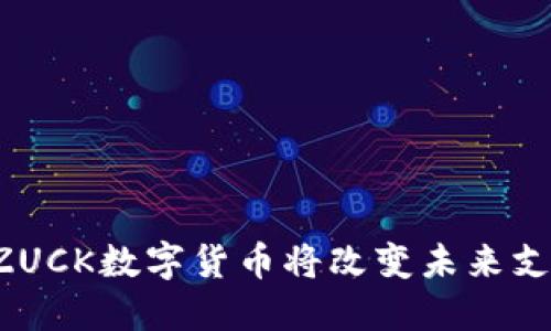 为什么ZUCK数字货币将改变未来支付方式?