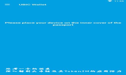 思考一个的优质
深入解析火币链及其TokenIM的应用潜力