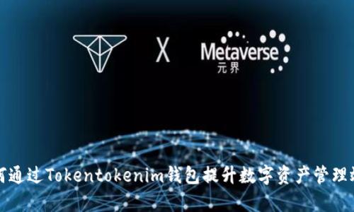 如何通过Tokentokenim钱包提升数字资产管理效率