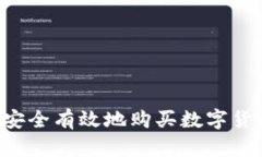 教老外如何安全有效地购