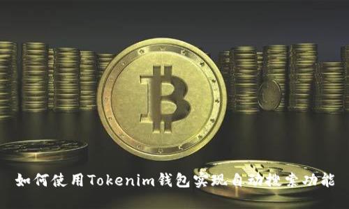 如何使用Tokenim钱包实现自动搜索功能