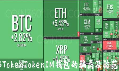 
揭秘TokenTokenIM钱包的骗局及防范指南
