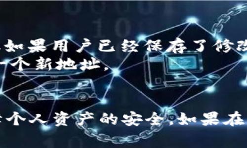   如何修改TokenTokenIM钱包地址的详细步骤与注意事项 / 

 guanjianci TokenTokenIM, 钱包地址, 修改地址, 数字货币 /guanjianci 

随着数字货币的逐渐普及，越来越多人开始使用各种类型的钱包进行资产管理。TokenTokenIM作为一种新兴的钱包工具，在市场上获得了广泛的关注与使用。而如何合理地修改TokenTokenIM钱包地址，成为了许多用户关注的焦点。本文将详细介绍如何修改TokenTokenIM钱包地址，并分析用户在操作过程中的常见疑问及注意事项。

TokenTokenIM钱包简介
TokenTokenIM是一款多功能的数字货币钱包，支持多种主流数字货币存储与交易。用户可以通过TokenTokenIM进行资产管理、交易、转账以及其他功能。由于数字货币的独特性，钱包地址的管理显得尤为重要。对于用户而言，安全性、便捷性以及稳定性是选择钱包的重要考量因素。

修改TokenTokenIM钱包地址的必要性
用户在使用TokenTokenIM的过程中，可能会遇到需要修改钱包地址的情况。例如：用户可能希望更换用于交易或接收资金的钱包地址，或者用户在发现添加的地址不再使用时，可能想要清理旧地址。这些情况都可能促使用户进行地址的修改。

修改TokenTokenIM钱包地址的步骤
修改TokenTokenIM钱包地址并不是一件复杂的事情。以下是具体的步骤：
ol
li首先，打开TokenTokenIM app，进入钱包主界面。/li
li在账户设置中，找到“钱包地址管理”或“地址设置”选项。/li
li选择需要修改的钱包地址，点击“编辑”按钮。/li
li输入新的钱包地址，确保地址的正确性，并进行确认。/li
li保存修改，系统可能会要求进行密码确认或二次验证以确保安全性。/li
/ol
以上步骤完成后，用户就成功修改了TokenTokenIM钱包地址。在这一过程中，用户需要注意输入的新地址必须是正确且有效的，以避免出现资金损失的情况。

常见问题解答

问题一：修改钱包地址会影响之前交易记录吗？
这个问题是许多用户在考虑修改钱包地址时，最为关心的一个方面。一旦修改钱包地址，用户原有的钱包地址仍然存在，只是新增了一个地址。所有之前的交易记录仍旧与旧地址绑定，不会受到影响。
对于用户而言，交易记录的保存主要依赖于区块链的特性，区块链本质上是一个不可篡改的数据库。因此，无论是旧地址还是新地址，所有的交易记录都可以被追溯和查询。用户如果希望查看历史交易，只需在对应的区块链浏览器中输入旧地址即可。
不过，若用户在修改地址后仍然接收资金到旧地址，建议及时将资金转账到新地址，以便于管理和清理旧地址的资金。

问题二：修改钱包地址后安全吗？
修改钱包地址后，用户最关心的就是安全性。实际上，只要用户在修改地址的过程中遵循官方的操作步骤，并确保新地址的正确性，修改钱包地址是安全的。TokenTokenIM作为一款主流钱包，其开发团队也为用户提供了一定的安全保障。
用户在进行修改时需注意以下几点以提高安全性：
ul
li确保在安全的网络环境下进行操作，避免使用公共Wi-Fi。/li
li定期更新TokenTokenIM的版本，以确保获得最新的安全更新和功能。/li
li启用双重验证功能，增加账户安全性。/li
/ul
只要用户按照这些安全指南进行操作，修改钱包地址的安全性是有保障的。

问题三：如果填写错误怎么处理？
在修改钱包地址时，用户可能会不小心填写错误的新地址。这一点需要引起重视，因为一旦地址修改后，资金将无法找回。因此，如果用户发现填写错误，应当立即采取措施。
首先，用户需要立即检查新地址与旧地址的相关性，确保没有误操作。例如，可以通过扫描二维码的方式直接代入地址，减少错误的概率。其次，在发现填写的地址完全错误时，用户可以通过重新进行地址修改，输入正确的钱包地址作为纠正措施。
值得一提的是，在进行资金转账时，用户应仔细核对地址，确保转账的每一个步骤都是准确的，以避免造成不必要的损失。

问题四：是否可以取消地址的修改操作？
如果用户在修改过程中产生了疑问或未确认修改结果，是否可以取消修改操作呢？答案是，用户在大多数情况下是可以在未确认的情况下选择放弃修改。但如果用户已经保存了修改，撤销的操作将会比较复杂。
对于已经确认的钱包地址修改操作，一般来说，钱包系统并不提供直接的撤销服务。用户需要在修改完成后，进行新的修改来更改为原来的地址，或者创建一个新地址。
为了避免不必要的麻烦，用户在每次进行地址修改时，务必在确认前仔细考虑，确保没有疑虑后再进行确认。

总结来说，修改TokenTokenIM钱包地址是一个操作简单但需要注意安全与准确性的过程。用户在进行修改时应充分了解每一步骤和潜在的风险，从而保障个人资产的安全。如果在操作过程中有任何不清楚的地方，建议及时求助于TokenTokenIM官方客服，以获取专业的指导和帮助。