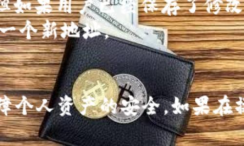   如何修改TokenTokenIM钱包地址的详细步骤与注意事项 / 

 guanjianci TokenTokenIM, 钱包地址, 修改地址, 数字货币 /guanjianci 

随着数字货币的逐渐普及，越来越多人开始使用各种类型的钱包进行资产管理。TokenTokenIM作为一种新兴的钱包工具，在市场上获得了广泛的关注与使用。而如何合理地修改TokenTokenIM钱包地址，成为了许多用户关注的焦点。本文将详细介绍如何修改TokenTokenIM钱包地址，并分析用户在操作过程中的常见疑问及注意事项。

TokenTokenIM钱包简介
TokenTokenIM是一款多功能的数字货币钱包，支持多种主流数字货币存储与交易。用户可以通过TokenTokenIM进行资产管理、交易、转账以及其他功能。由于数字货币的独特性，钱包地址的管理显得尤为重要。对于用户而言，安全性、便捷性以及稳定性是选择钱包的重要考量因素。

修改TokenTokenIM钱包地址的必要性
用户在使用TokenTokenIM的过程中，可能会遇到需要修改钱包地址的情况。例如：用户可能希望更换用于交易或接收资金的钱包地址，或者用户在发现添加的地址不再使用时，可能想要清理旧地址。这些情况都可能促使用户进行地址的修改。

修改TokenTokenIM钱包地址的步骤
修改TokenTokenIM钱包地址并不是一件复杂的事情。以下是具体的步骤：
ol
li首先，打开TokenTokenIM app，进入钱包主界面。/li
li在账户设置中，找到“钱包地址管理”或“地址设置”选项。/li
li选择需要修改的钱包地址，点击“编辑”按钮。/li
li输入新的钱包地址，确保地址的正确性，并进行确认。/li
li保存修改，系统可能会要求进行密码确认或二次验证以确保安全性。/li
/ol
以上步骤完成后，用户就成功修改了TokenTokenIM钱包地址。在这一过程中，用户需要注意输入的新地址必须是正确且有效的，以避免出现资金损失的情况。

常见问题解答

问题一：修改钱包地址会影响之前交易记录吗？
这个问题是许多用户在考虑修改钱包地址时，最为关心的一个方面。一旦修改钱包地址，用户原有的钱包地址仍然存在，只是新增了一个地址。所有之前的交易记录仍旧与旧地址绑定，不会受到影响。
对于用户而言，交易记录的保存主要依赖于区块链的特性，区块链本质上是一个不可篡改的数据库。因此，无论是旧地址还是新地址，所有的交易记录都可以被追溯和查询。用户如果希望查看历史交易，只需在对应的区块链浏览器中输入旧地址即可。
不过，若用户在修改地址后仍然接收资金到旧地址，建议及时将资金转账到新地址，以便于管理和清理旧地址的资金。

问题二：修改钱包地址后安全吗？
修改钱包地址后，用户最关心的就是安全性。实际上，只要用户在修改地址的过程中遵循官方的操作步骤，并确保新地址的正确性，修改钱包地址是安全的。TokenTokenIM作为一款主流钱包，其开发团队也为用户提供了一定的安全保障。
用户在进行修改时需注意以下几点以提高安全性：
ul
li确保在安全的网络环境下进行操作，避免使用公共Wi-Fi。/li
li定期更新TokenTokenIM的版本，以确保获得最新的安全更新和功能。/li
li启用双重验证功能，增加账户安全性。/li
/ul
只要用户按照这些安全指南进行操作，修改钱包地址的安全性是有保障的。

问题三：如果填写错误怎么处理？
在修改钱包地址时，用户可能会不小心填写错误的新地址。这一点需要引起重视，因为一旦地址修改后，资金将无法找回。因此，如果用户发现填写错误，应当立即采取措施。
首先，用户需要立即检查新地址与旧地址的相关性，确保没有误操作。例如，可以通过扫描二维码的方式直接代入地址，减少错误的概率。其次，在发现填写的地址完全错误时，用户可以通过重新进行地址修改，输入正确的钱包地址作为纠正措施。
值得一提的是，在进行资金转账时，用户应仔细核对地址，确保转账的每一个步骤都是准确的，以避免造成不必要的损失。

问题四：是否可以取消地址的修改操作？
如果用户在修改过程中产生了疑问或未确认修改结果，是否可以取消修改操作呢？答案是，用户在大多数情况下是可以在未确认的情况下选择放弃修改。但如果用户已经保存了修改，撤销的操作将会比较复杂。
对于已经确认的钱包地址修改操作，一般来说，钱包系统并不提供直接的撤销服务。用户需要在修改完成后，进行新的修改来更改为原来的地址，或者创建一个新地址。
为了避免不必要的麻烦，用户在每次进行地址修改时，务必在确认前仔细考虑，确保没有疑虑后再进行确认。

总结来说，修改TokenTokenIM钱包地址是一个操作简单但需要注意安全与准确性的过程。用户在进行修改时应充分了解每一步骤和潜在的风险，从而保障个人资产的安全。如果在操作过程中有任何不清楚的地方，建议及时求助于TokenTokenIM官方客服，以获取专业的指导和帮助。