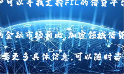 在Tokenim平台上是否支持FIL借贷的问题可以分为几个方面来详细探讨。由于Tokenim是一个专注于数字资产的交易平台，它的借贷功能通常会涉及到多种数字货币。那么，我们先从Tokenim的基本功能、FIL的基本概念、借贷操作流程等方面来解析。

Tokenim平台是否支持FIL借贷？全面解析与实用指南

Tokenim, FIL借贷, 数字资产, 加密货币/guanjianci

Tokenim平台简介
Tokenim是一家新兴的数字资产交易平台，旨在为用户提供安全、高效的交易服务。平台支持多种加密货币的交易、投资和借贷，用户可以根据自己的需求选择相应的功能。由于其界面友好及操作简单，吸引了众多用户参与。然而，在具体功能方面， Tokenim的产品和服务可能会随着市场变化而有所调整，因此需要定期关注平台的公告和更新。

FIL的基本概念
FIL（Filecoin的代币）是一个去中心化存储网络的代币，旨在允许用户租用其存储空间，并提供一个激励机制，以此鼓励更多的用户参与到网络中来。FIL在加密货币市场上有着独特的地位，因其支持去中心化存储而广受关注。在FIL网络中，用户通过提供存储资源来赚取FIL代币，反之，用户也可以通过购买FIL来获取存储服务。

Tokenim平台上的借贷功能
在Tokenim上，借贷功能让用户可以通过抵押其持有的数字资产来借入其他 加密货币，包括稳定币和主流代币。具体的操作流程一般来说很简单，用户需要首先将资产抵押，系统会根据抵押的资产价值来决定用户可以借出的金额。在借贷市场上，用户需要关注各种资产的利率，通常高风险资产的借贷利率较高，反之则较低。

FIL借贷的可能性
Tokenim是否支持FIL借贷并不直接取决于平台本身的政策，也要看FIL的市场需求和借贷平台的策略。如果Tokenim平台涵盖了FIL这一数字货币，并且用户对于FIL借贷存在需求，那么平台有可能会开放FIL借贷功能。同时，用户需要注意FIL的流动性以及抵押品的选择，以确保在借贷过程中不会遭遇损失。

如何在Tokenim平台上进行FIL借贷
如果Tokenim支持FIL的借贷，用户要进行借贷操作，一般需要按照以下几个步骤进行：
1. strong注册账号/strong：用户首先需要在Tokenim平台注册一个账号，并完成必要的身份验证，以确保账户的安全性。
2. strong充值FIL/strong：用户需将FIL充值到自己的Tokenim账户中。此步骤涉及到将FIL从其他钱包转移到Tokenim的地址，通常需要支付一定的网络手续费。
3. strong选择借贷服务/strong：在平台的借贷页面中，用户可以选择FIL并查看利率、借贷限额等信息，选择合适的方案进行借贷。
4. strong提供抵押/strong：根据平台的要求，用户需提供一定的抵押资产，以确保借贷的安全性。
5. strong完成借贷/strong：提交借贷申请后，用户可以查看借贷状态，并在规定时间内还款，完成借贷流程。

相关问题详解

h4问题一：FIL借贷的风险与收益是什么？/h4
借贷本身存在着一定的风险，特别是在波动较大的加密货币市场中。对于投资者而言，需要综合考虑风险与收益。首先，FIL借贷的收益来自于借入的FIL资产，通过合理的投资策略可能获得更高收益。例如，用户可以借入FIL并投资于更高收益的项目，从而实现收益最大化。然而，若市场波动较大，FIL的价值可能会迅速贬值，导致用户面临巨额损失。

h4问题二：如何选择借贷平台？/h4
选择一个安全、可靠的借贷平台至关重要。首先要考虑平台的信誉和用户评价，查看其他用户对平台借贷体验的反馈。此外，还要关注平台的手续费、利率、借贷资产种类等。同时，平台的安全性也是必不可少的，用户需要检查其是否提供了合理的安全措施，例如冷钱包存储和双重身份验证等。

h4问题三：如果Tokenim不支持FIL借贷，我该如何借贷？/h4
若Tokenim不支持FIL借贷，用户仍可探索其他平台。市场上有许多支持FIL的去中心化借贷平台，例如许多去中心化金融（DeFi）平台提供类似的借贷服务。用户可以寻找支持FIL的借贷平台，确保在选择时仔细考虑其安全性和用户反馈。此外，建议用户关注不同平台的借贷条件、利率等，以免在借贷过程中产生不必要的损失。

h4问题四：未来FIL借贷市场的发展趋势如何？/h4
随着区块链技术的不断发展，FIL借贷市场也面临着许多新的机遇与挑战。未来，更多的借贷平台可能会针对FIL推出创新性产品，吸引更多用户。此外，与传统的金融市场相比，加密领域借贷产品的灵活性和多样性也将不断增加。需要注意的是，随着监管政策的完善，市场面临一定的合规风险，因此投资者在参与时需谨慎行事。

上述内容只是对Tokenim、FIL及其借贷功能的一个初步探索与分析。希望能够帮助您更好地理解这一领域的运作机制。如果您对FIL借贷有进一步的问题或需要更多具体信息，可以随时咨询专业人士或者参与相关社区讨论。