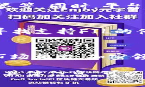 在Tokenim平台上是否支持FIL借贷的问题可以分为几个方面来详细探讨。由于Tokenim是一个专注于数字资产的交易平台，它的借贷功能通常会涉及到多种数字货币。那么，我们先从Tokenim的基本功能、FIL的基本概念、借贷操作流程等方面来解析。

Tokenim平台是否支持FIL借贷？全面解析与实用指南

Tokenim, FIL借贷, 数字资产, 加密货币/guanjianci

Tokenim平台简介
Tokenim是一家新兴的数字资产交易平台，旨在为用户提供安全、高效的交易服务。平台支持多种加密货币的交易、投资和借贷，用户可以根据自己的需求选择相应的功能。由于其界面友好及操作简单，吸引了众多用户参与。然而，在具体功能方面， Tokenim的产品和服务可能会随着市场变化而有所调整，因此需要定期关注平台的公告和更新。

FIL的基本概念
FIL（Filecoin的代币）是一个去中心化存储网络的代币，旨在允许用户租用其存储空间，并提供一个激励机制，以此鼓励更多的用户参与到网络中来。FIL在加密货币市场上有着独特的地位，因其支持去中心化存储而广受关注。在FIL网络中，用户通过提供存储资源来赚取FIL代币，反之，用户也可以通过购买FIL来获取存储服务。

Tokenim平台上的借贷功能
在Tokenim上，借贷功能让用户可以通过抵押其持有的数字资产来借入其他 加密货币，包括稳定币和主流代币。具体的操作流程一般来说很简单，用户需要首先将资产抵押，系统会根据抵押的资产价值来决定用户可以借出的金额。在借贷市场上，用户需要关注各种资产的利率，通常高风险资产的借贷利率较高，反之则较低。

FIL借贷的可能性
Tokenim是否支持FIL借贷并不直接取决于平台本身的政策，也要看FIL的市场需求和借贷平台的策略。如果Tokenim平台涵盖了FIL这一数字货币，并且用户对于FIL借贷存在需求，那么平台有可能会开放FIL借贷功能。同时，用户需要注意FIL的流动性以及抵押品的选择，以确保在借贷过程中不会遭遇损失。

如何在Tokenim平台上进行FIL借贷
如果Tokenim支持FIL的借贷，用户要进行借贷操作，一般需要按照以下几个步骤进行：
1. strong注册账号/strong：用户首先需要在Tokenim平台注册一个账号，并完成必要的身份验证，以确保账户的安全性。
2. strong充值FIL/strong：用户需将FIL充值到自己的Tokenim账户中。此步骤涉及到将FIL从其他钱包转移到Tokenim的地址，通常需要支付一定的网络手续费。
3. strong选择借贷服务/strong：在平台的借贷页面中，用户可以选择FIL并查看利率、借贷限额等信息，选择合适的方案进行借贷。
4. strong提供抵押/strong：根据平台的要求，用户需提供一定的抵押资产，以确保借贷的安全性。
5. strong完成借贷/strong：提交借贷申请后，用户可以查看借贷状态，并在规定时间内还款，完成借贷流程。

相关问题详解

h4问题一：FIL借贷的风险与收益是什么？/h4
借贷本身存在着一定的风险，特别是在波动较大的加密货币市场中。对于投资者而言，需要综合考虑风险与收益。首先，FIL借贷的收益来自于借入的FIL资产，通过合理的投资策略可能获得更高收益。例如，用户可以借入FIL并投资于更高收益的项目，从而实现收益最大化。然而，若市场波动较大，FIL的价值可能会迅速贬值，导致用户面临巨额损失。

h4问题二：如何选择借贷平台？/h4
选择一个安全、可靠的借贷平台至关重要。首先要考虑平台的信誉和用户评价，查看其他用户对平台借贷体验的反馈。此外，还要关注平台的手续费、利率、借贷资产种类等。同时，平台的安全性也是必不可少的，用户需要检查其是否提供了合理的安全措施，例如冷钱包存储和双重身份验证等。

h4问题三：如果Tokenim不支持FIL借贷，我该如何借贷？/h4
若Tokenim不支持FIL借贷，用户仍可探索其他平台。市场上有许多支持FIL的去中心化借贷平台，例如许多去中心化金融（DeFi）平台提供类似的借贷服务。用户可以寻找支持FIL的借贷平台，确保在选择时仔细考虑其安全性和用户反馈。此外，建议用户关注不同平台的借贷条件、利率等，以免在借贷过程中产生不必要的损失。

h4问题四：未来FIL借贷市场的发展趋势如何？/h4
随着区块链技术的不断发展，FIL借贷市场也面临着许多新的机遇与挑战。未来，更多的借贷平台可能会针对FIL推出创新性产品，吸引更多用户。此外，与传统的金融市场相比，加密领域借贷产品的灵活性和多样性也将不断增加。需要注意的是，随着监管政策的完善，市场面临一定的合规风险，因此投资者在参与时需谨慎行事。

上述内容只是对Tokenim、FIL及其借贷功能的一个初步探索与分析。希望能够帮助您更好地理解这一领域的运作机制。如果您对FIL借贷有进一步的问题或需要更多具体信息，可以随时咨询专业人士或者参与相关社区讨论。