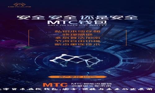 数字货币在线钱包：安全、便捷与未来的发展前景