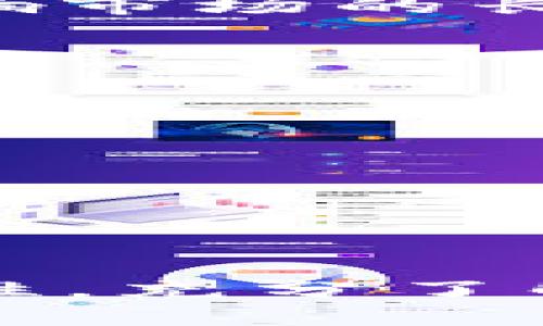 Tokenim清退后还能继续使用吗？全面解析Tokenim的使用与风险
Tokenim, 加密货币, 清退, 用户体验/guanjianci

近年来，加密货币市场发展迅猛，吸引了大量的投资者和用户。而Tokenim作为其中一个相对知名的项目，经历了多次风波和变革后，它的清退消息引发了广泛的关注与讨论。那么，Tokenim清退了还能用吗？本文将对此进行深入探讨，并回答相关问题，以帮助用户更好地理解Tokenim的现状及其潜在风险。

Tokenim的背景介绍
Tokenim是一个基于区块链技术的项目，致力于为用户提供安全、便捷的加密货币交易服务。该平台支持多种加密货币的交易和兑换，吸引了众多用户的参与。然而，随着市场的波动与监管的加强，Tokenim在运营过程中遇到了一些挑战，这导致了用户对其未来的信心下降。

Tokenim清退的原因
Tokenim的清退主要是由于以下几个原因导致的：
ul
    listrong市场监管压力：/strong随着各国对加密货币市场的监管逐渐加强，Tokenim面临着合规性的问题，这使其在运营上受到了限制。/li
    listrong资金链问题：/strong由于市场波动及内部管理不善，Tokenim的资金链出现了问题，导致其无法继续支持日常运营。/li
    listrong用户信任度下降：/strong在经历了一系列负面事件后，Tokenim失去了大量用户信任，这进一步加剧了其运营的困难。/li
/ul

Tokenim清退后还能继续使用吗？
Tokenim清退后，平台的交易功能和用户服务可能会受到限制。具体来说，用户在清退后是否能够继续使用Tokenim，主要取决于以下几个因素：
ul
    listrong平台是否恢复运营：/strong如果Tokenim在清退后能够解决资金问题，并恢复正常运营，用户仍然可能继续使用该平台。/li
    listrong用户资产安全：/strong用户在清退过程中是否能够安全地提取自己的资产也非常重要。如果平台无法保证用户的资产安全，用户则可能无法继续使用。/li
    listrong替代平台的出现：/strong如果用户在Tokenim清退后能找到其他更安全可靠的加密货币交易平台，他们可能会选择转移到其他平台，而不再继续使用Tokenim。/li
/ul

用户该如何应对Tokenim清退？
对于面临Tokenim清退的用户来说，采取适当的应对措施非常重要：
ul
    listrong及时提取资产：/strong在清退消息发布后，用户应尽快提取自己在Tokenim平台上的资产，以确保资金安全。/li
    listrong了解清退流程：/strong用户需要密切关注Tokenim发布的官方信息，了解清退的具体流程以及可能的影响。/li
    listrong寻找替代平台：/strong用户可以考虑寻找信誉良好的加密货币交易平台，以确保未来的交易需求能够得到满足。/li
/ul

相关问题解析

问题一：Tokenim清退后，其用户资产安全性如何保障？
Tokenim清退后，用户资产的安全性问题首当其冲。一般来说，清退期间，平台会采取一定措施保护用户资产的安全性。用户需要积极关注Tokenim的官方公告，以获取有关资产清退和保护的具体信息。通常情况下，用户在经过身份验证后，可以安全地提取自己的资产。
此外，有些平台会通过合作监管机构，确保用户资产在清退期间不会被滥用或挪用。用户可以通过查看平台的合规性报告，了解其在资产安全上的措施。
然而，资产保障也受限于平台的财务状况。如果Tokenim的财务状况严峻，可能无法为所有用户提供充分的资产保障。因此，用户在投资时也要考虑平台的财务稳健性，切勿将大量资产集中在一个平台上。

问题二：Tokenim清退后，如何评估其他加密货币平台的可靠性？
随着Tokenim的清退，用户可能会考虑转向其他加密货币平台。在选择新的交易平台时，用户应考虑多个因素以评估其可靠性：
ul
    listrong平台的注册和监管状况：/strong用户应确保选择的交易平台在所在国家或地区有合法的注册，并受到相关机构的监管。/li
    listrong用户评价和口碑：/strong查看其他用户对该平台的评价及使用反馈，可以帮助您判断其信誉和服务质量。/li
    listrong安全措施：/strong合格的交易平台通常会采取高标准的安全措施，如冷钱包存储、双重身份验证等，用户应仔细了解这些措施。/li
    listrong交易费用透明度：/strong用户在选择平台时，还应注意其交易费用的透明性，避免因不明显的收费而增加交易成本。/li
/ul

问题三：Tokenim的清退可能对市场产生什么影响？
Tokenim的清退不仅影响到其自身用户，也可能对整个加密货币市场产生一定影响：
ul
    listrong市场信心下降：/strongTokenim作为一个较知名的项目，其清退消息可能会导致整体市场对其他加密货币平台的信任度降低，导致用户观望或减少投资。/li
    listrong加密货币价格波动：/strong在Tokenim清退信息发布后，市场可能会因为恐慌性抛售而出现价格波动，影响投资者的情绪和投资决策。/li
    listrong监管趋紧：/strong清退事件可能引发监管机构对于加密货币市场的进一步检查，促使更多国家加强对加密资产的监管，这可能会影响市场的长远发展。/li
/ul

问题四：Tokenim清退后用户应该如何进行信息收集与决策？
在Tokenim清退后，用户应采取积极的措施进行信息收集，以便做出明智的决策：
ul
    listrong查阅官方公告：/strong用户应定期登录Tokenim官方网站或关注其官方社交媒体，获取最新的清退及资产提取相关信息。/li
    listrong参与社区讨论：/strong与其他用户通过社区渠道进行交流，了解大家的不同观点和策略也是有效的信息收集方式。/li
    listrong关注行业动态：/strong密切关注加密货币行业的新闻动态，了解行业内的其他相似项目的发展情况以及市场的整体趋势。/li
    listrong咨询专业人士：/strong如有必要，用户还可以寻求专业的投资顾问，帮助其制定后续的投资计划。/li
/ul

综上所述，Tokenim的清退虽然带来了一系列挑战，但也为用户提供了反思和学习的机会。在评估市场、保护资产及转移平台时，用户应始终保持理性，充分了解清退的影响与相关措施，以保障自身的财务安全与长远利益。