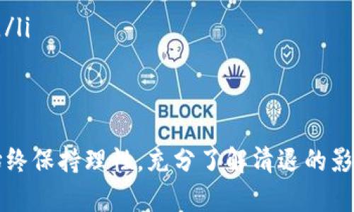 Tokenim清退后还能继续使用吗？全面解析Tokenim的使用与风险
Tokenim, 加密货币, 清退, 用户体验/guanjianci

近年来，加密货币市场发展迅猛，吸引了大量的投资者和用户。而Tokenim作为其中一个相对知名的项目，经历了多次风波和变革后，它的清退消息引发了广泛的关注与讨论。那么，Tokenim清退了还能用吗？本文将对此进行深入探讨，并回答相关问题，以帮助用户更好地理解Tokenim的现状及其潜在风险。

Tokenim的背景介绍
Tokenim是一个基于区块链技术的项目，致力于为用户提供安全、便捷的加密货币交易服务。该平台支持多种加密货币的交易和兑换，吸引了众多用户的参与。然而，随着市场的波动与监管的加强，Tokenim在运营过程中遇到了一些挑战，这导致了用户对其未来的信心下降。

Tokenim清退的原因
Tokenim的清退主要是由于以下几个原因导致的：
ul
    listrong市场监管压力：/strong随着各国对加密货币市场的监管逐渐加强，Tokenim面临着合规性的问题，这使其在运营上受到了限制。/li
    listrong资金链问题：/strong由于市场波动及内部管理不善，Tokenim的资金链出现了问题，导致其无法继续支持日常运营。/li
    listrong用户信任度下降：/strong在经历了一系列负面事件后，Tokenim失去了大量用户信任，这进一步加剧了其运营的困难。/li
/ul

Tokenim清退后还能继续使用吗？
Tokenim清退后，平台的交易功能和用户服务可能会受到限制。具体来说，用户在清退后是否能够继续使用Tokenim，主要取决于以下几个因素：
ul
    listrong平台是否恢复运营：/strong如果Tokenim在清退后能够解决资金问题，并恢复正常运营，用户仍然可能继续使用该平台。/li
    listrong用户资产安全：/strong用户在清退过程中是否能够安全地提取自己的资产也非常重要。如果平台无法保证用户的资产安全，用户则可能无法继续使用。/li
    listrong替代平台的出现：/strong如果用户在Tokenim清退后能找到其他更安全可靠的加密货币交易平台，他们可能会选择转移到其他平台，而不再继续使用Tokenim。/li
/ul

用户该如何应对Tokenim清退？
对于面临Tokenim清退的用户来说，采取适当的应对措施非常重要：
ul
    listrong及时提取资产：/strong在清退消息发布后，用户应尽快提取自己在Tokenim平台上的资产，以确保资金安全。/li
    listrong了解清退流程：/strong用户需要密切关注Tokenim发布的官方信息，了解清退的具体流程以及可能的影响。/li
    listrong寻找替代平台：/strong用户可以考虑寻找信誉良好的加密货币交易平台，以确保未来的交易需求能够得到满足。/li
/ul

相关问题解析

问题一：Tokenim清退后，其用户资产安全性如何保障？
Tokenim清退后，用户资产的安全性问题首当其冲。一般来说，清退期间，平台会采取一定措施保护用户资产的安全性。用户需要积极关注Tokenim的官方公告，以获取有关资产清退和保护的具体信息。通常情况下，用户在经过身份验证后，可以安全地提取自己的资产。
此外，有些平台会通过合作监管机构，确保用户资产在清退期间不会被滥用或挪用。用户可以通过查看平台的合规性报告，了解其在资产安全上的措施。
然而，资产保障也受限于平台的财务状况。如果Tokenim的财务状况严峻，可能无法为所有用户提供充分的资产保障。因此，用户在投资时也要考虑平台的财务稳健性，切勿将大量资产集中在一个平台上。

问题二：Tokenim清退后，如何评估其他加密货币平台的可靠性？
随着Tokenim的清退，用户可能会考虑转向其他加密货币平台。在选择新的交易平台时，用户应考虑多个因素以评估其可靠性：
ul
    listrong平台的注册和监管状况：/strong用户应确保选择的交易平台在所在国家或地区有合法的注册，并受到相关机构的监管。/li
    listrong用户评价和口碑：/strong查看其他用户对该平台的评价及使用反馈，可以帮助您判断其信誉和服务质量。/li
    listrong安全措施：/strong合格的交易平台通常会采取高标准的安全措施，如冷钱包存储、双重身份验证等，用户应仔细了解这些措施。/li
    listrong交易费用透明度：/strong用户在选择平台时，还应注意其交易费用的透明性，避免因不明显的收费而增加交易成本。/li
/ul

问题三：Tokenim的清退可能对市场产生什么影响？
Tokenim的清退不仅影响到其自身用户，也可能对整个加密货币市场产生一定影响：
ul
    listrong市场信心下降：/strongTokenim作为一个较知名的项目，其清退消息可能会导致整体市场对其他加密货币平台的信任度降低，导致用户观望或减少投资。/li
    listrong加密货币价格波动：/strong在Tokenim清退信息发布后，市场可能会因为恐慌性抛售而出现价格波动，影响投资者的情绪和投资决策。/li
    listrong监管趋紧：/strong清退事件可能引发监管机构对于加密货币市场的进一步检查，促使更多国家加强对加密资产的监管，这可能会影响市场的长远发展。/li
/ul

问题四：Tokenim清退后用户应该如何进行信息收集与决策？
在Tokenim清退后，用户应采取积极的措施进行信息收集，以便做出明智的决策：
ul
    listrong查阅官方公告：/strong用户应定期登录Tokenim官方网站或关注其官方社交媒体，获取最新的清退及资产提取相关信息。/li
    listrong参与社区讨论：/strong与其他用户通过社区渠道进行交流，了解大家的不同观点和策略也是有效的信息收集方式。/li
    listrong关注行业动态：/strong密切关注加密货币行业的新闻动态，了解行业内的其他相似项目的发展情况以及市场的整体趋势。/li
    listrong咨询专业人士：/strong如有必要，用户还可以寻求专业的投资顾问，帮助其制定后续的投资计划。/li
/ul

综上所述，Tokenim的清退虽然带来了一系列挑战，但也为用户提供了反思和学习的机会。在评估市场、保护资产及转移平台时，用户应始终保持理性，充分了解清退的影响与相关措施，以保障自身的财务安全与长远利益。