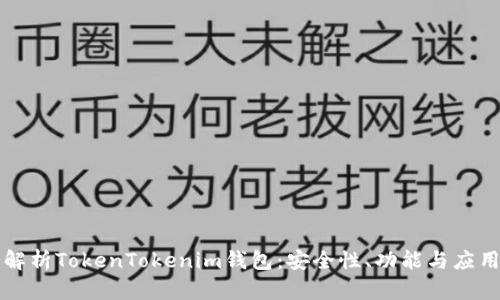 深入解析TokenTokenim钱包：安全性、功能与应用前景