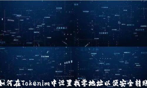 
如何在Tokenim中设置找零地址以便安全转账