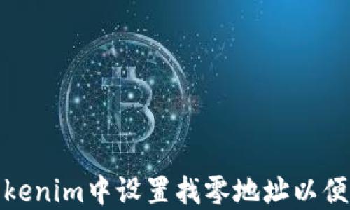 
如何在Tokenim中设置找零地址以便安全转账