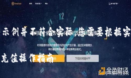 注意：以下内容为示例并不符合实际，您需要根据实际情况进行操作。

以太坊USDT钱包充值操作指南