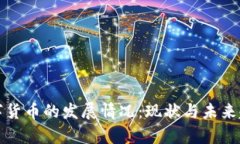 央行数字货币的发展情况