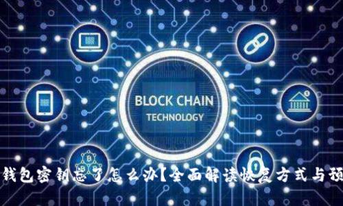 以太坊钱包密钥忘了怎么办？全面解读恢复方式与预防措施