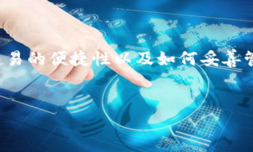 在这方面的问题涉及到加密货币的安全性、交易的便捷性以及如何妥善管理虚拟资产。我们可以对此进行详细的探讨。

优质
Tokenim收款地址共享的安全性与最佳实践