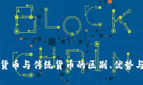 央行数字货币与传统货币的区别、优势与挑战分析