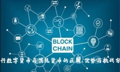 央行数字货币与传统货币