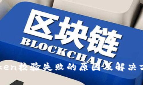 手机Token校验失败的原因及解决方案分析