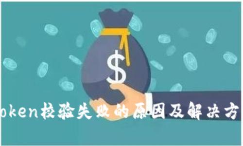 手机Token校验失败的原因及解决方案分析
